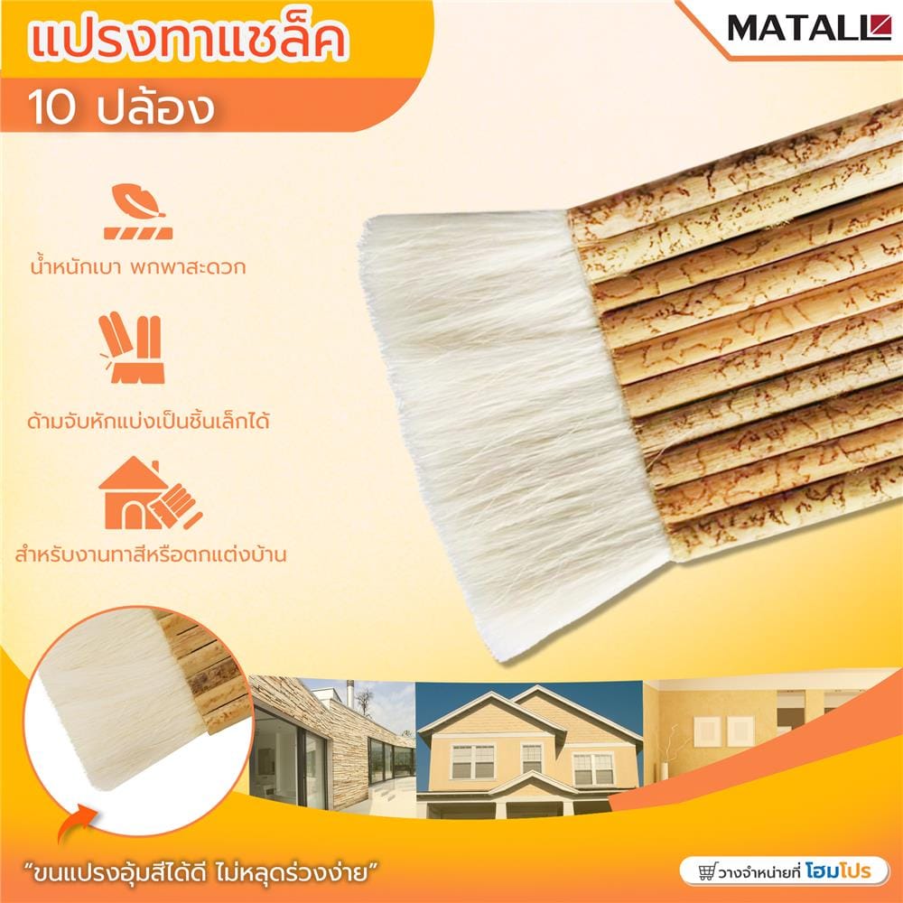 แปรงทาเชลแล็ก MATALL 10 ปล้อง