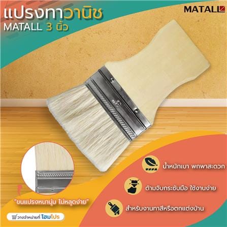 แปรงทาวานิช MATALL 3 นิ้ว_3