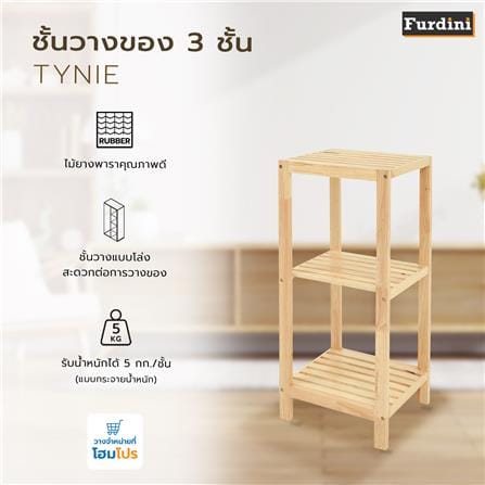 ชั้นวางของ 3 ชั้น FURDINI TYNIE สีไม้ธรรมชาติ_8