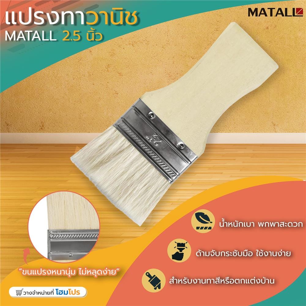 แปรงทาวานิช MATALL 2.5 นิ้ว