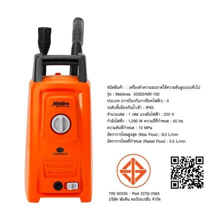 เครื่องฉีดน้ำแรงดันสูง PUMPKIN MALDIVES 100 บาร์ 1200 วัตต์_3