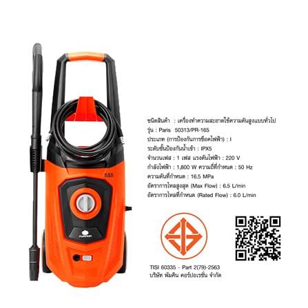เครื่องฉีดน้ำ PUMPKIN PARIS (INDUCTION MOTOR) 165 บาร์ 1800 วัตต์_4