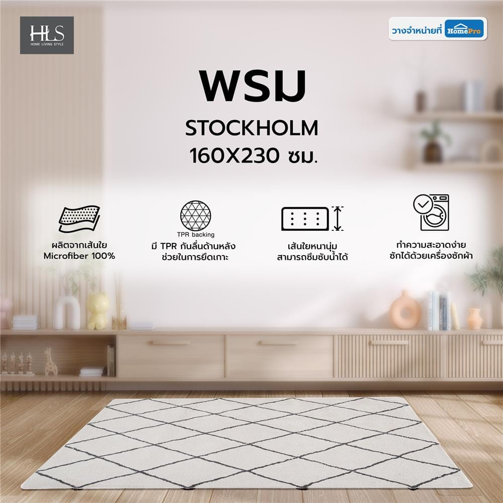 พรม HOME LIVING STYLE STOCKHOLM 160X230 ซม. สีครีม
