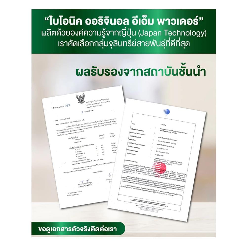 ผงย่อยจุลินทรีย์น้ำเสีย BIONIC EM 250 กรัม