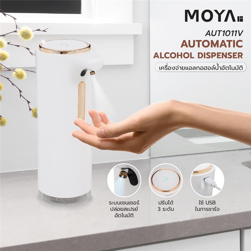 เครื่องจ่ายแอลกอฮอล์น้ำอัตโนมัติ MOYA AUT1011V