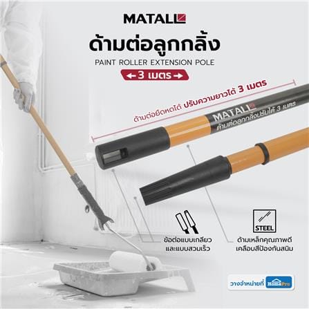 ด้ามต่อลูกกลิ้ง MATALL 3 เมตร_4