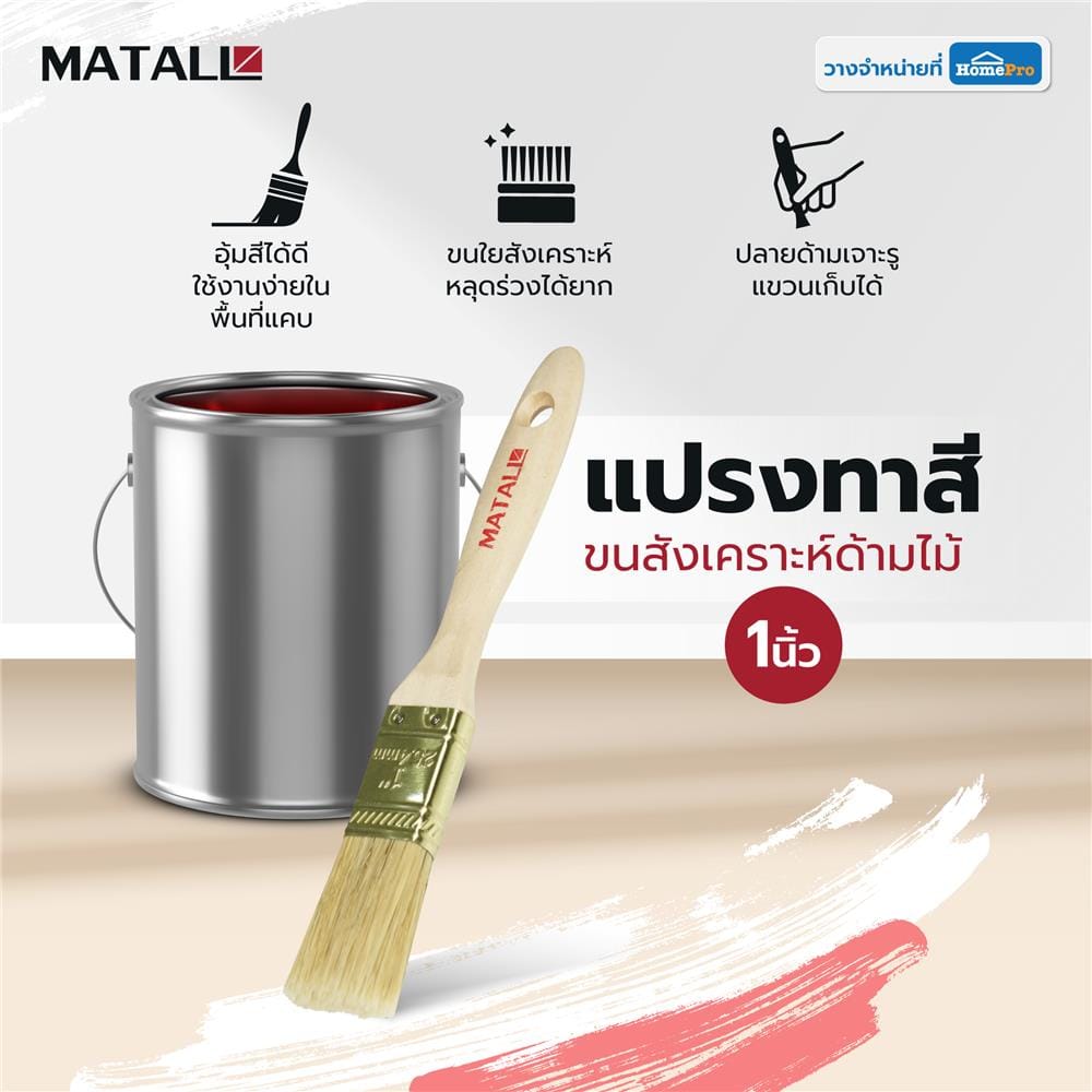 แปรงทาสีขนสังเคราะห์ด้ามไม้ MATALL HTOP6 1 นิ้ว