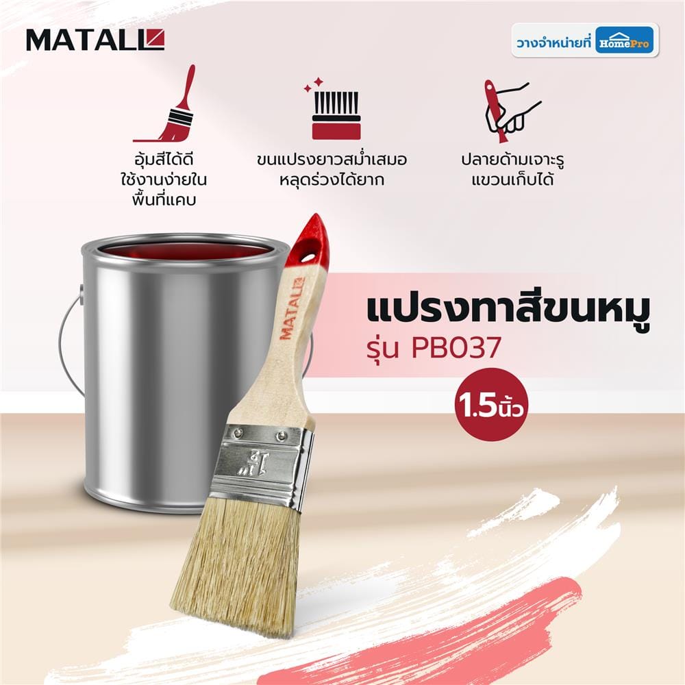 แปรงทาสีขนหมู MATALL PB037 1.5 นิ้ว