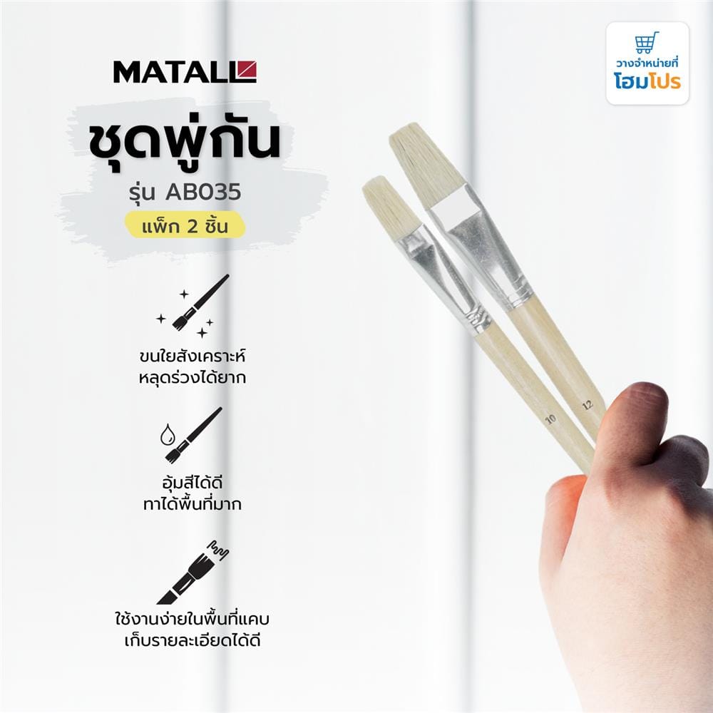 ชุดพู่กัน MATALL AB035 แพ็ก 2 ชิ้น