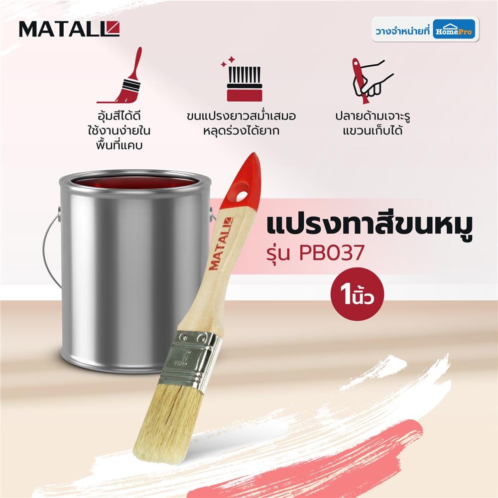 แปรงทาสีขนหมู MATALL PB037 1 นิ้ว