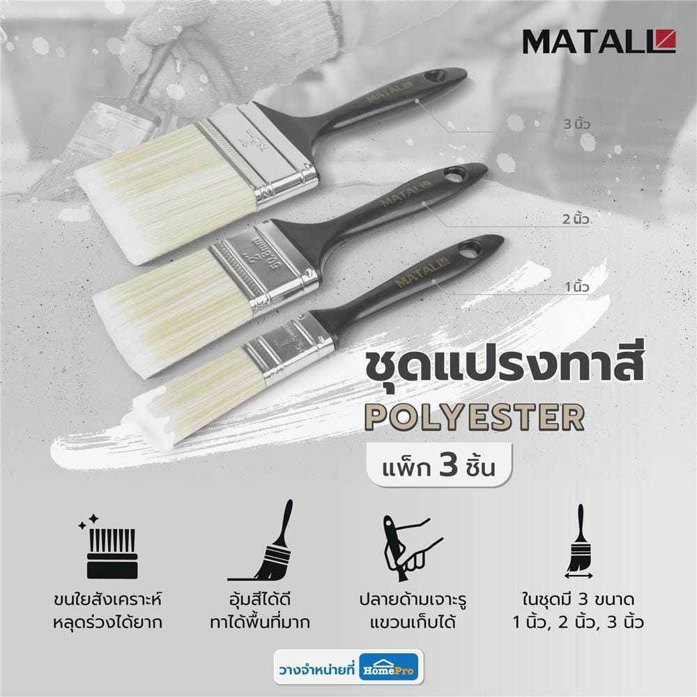 ชุดแปรงทาสี POLYESTER MATALL แพ็ก 3 ชิ้น