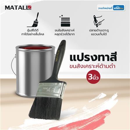 แปรงทาสีขนสังเคราะห์ด้ามดำ MATALL PB046 3 นิ้ว_3