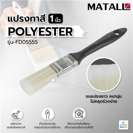 แปรงทาสี POLYESTER MATALL FD05555 1 นิ้ว_4