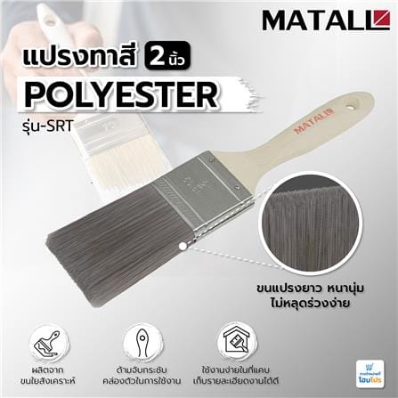 แปรงทาสี POLYESTER MATALL SRT 2 นิ้ว_4