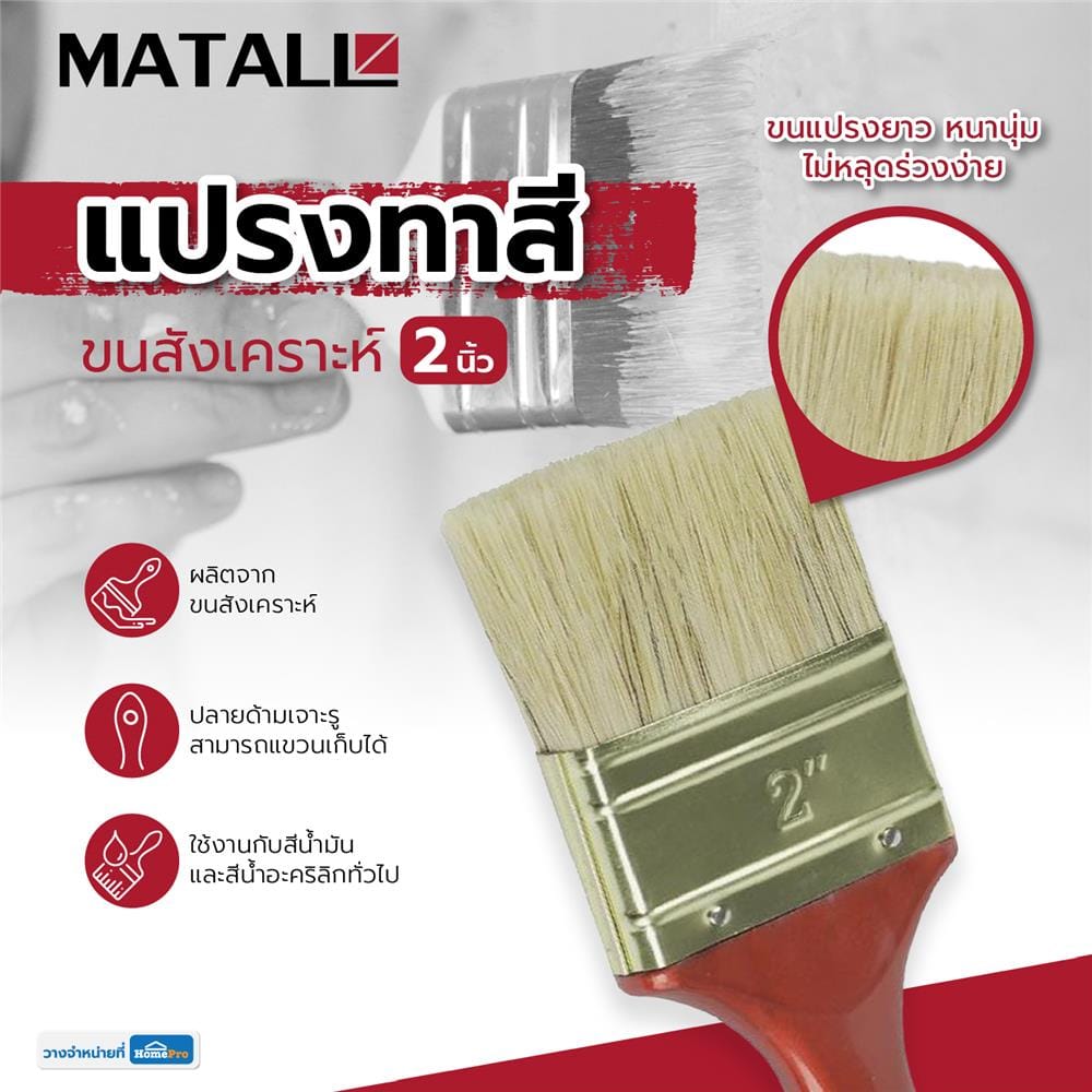 แปรงทาสีขนสังเคราะห์ด้ามแดง MATALL HTOP4 2 นิ้ว