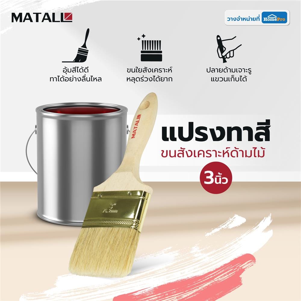 แปรงทาสีขนสังเคราะห์ด้ามไม้ MATALL HTOP6 3 นิ้ว