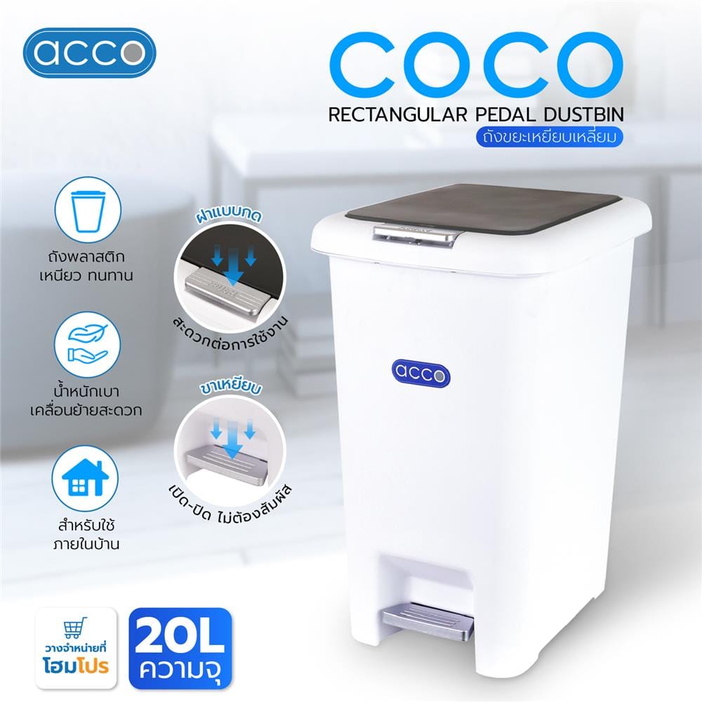 ถังขยะเหยียบเหลี่ยม ACCO COCO 20 ลิตร สีขาว/เทา