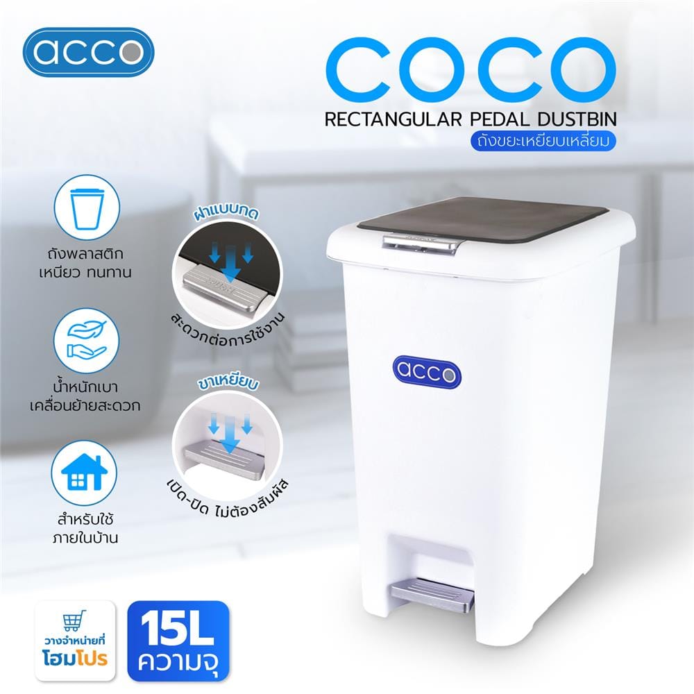 ถังขยะเหยียบเหลี่ยม ACCO COCO 15 ลิตร สีขาว/เทา