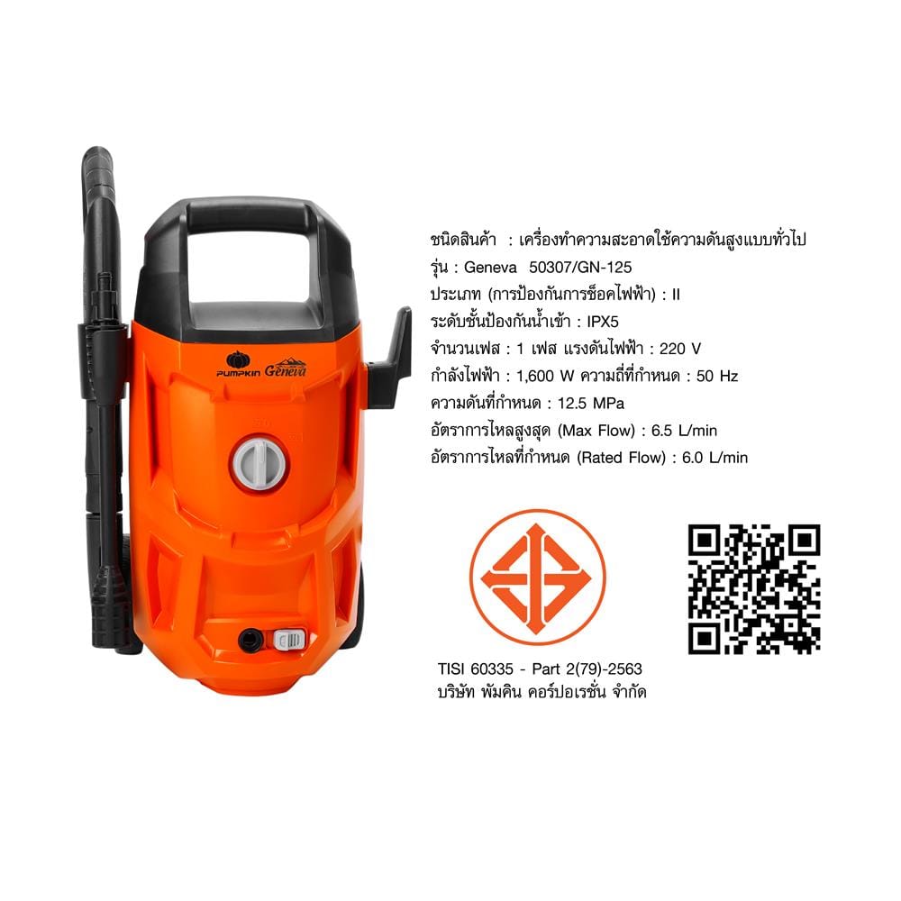 เครื่องฉีดน้ำ PUMPKIN GENEVA 125 บาร์ 1600 วัตต์