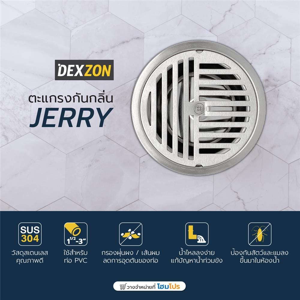 ตะแกรงกันกลิ่นกลม DEXZON JERRY 4 นิ้ว