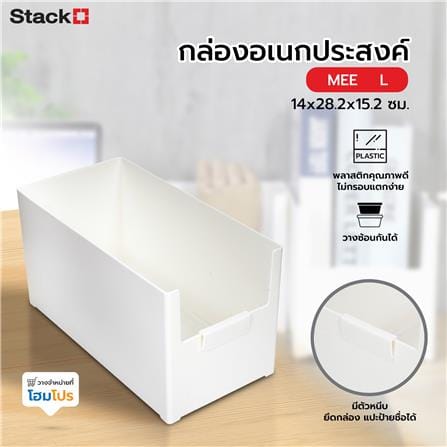 กล่องอเนกประสงค์ STACKO MEE L 14x28.2x15.2 ซม. สีขาว_4