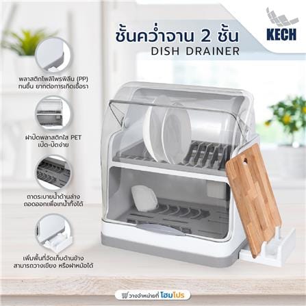 ชั้นคว่ำจานพลาสติก 2 ชั้น มีฝาครอบและที่วางเขียง KECH_8