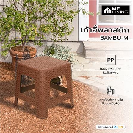 เก้าอี้พลาสติก ME LIVING BAMBU-M สีน้ำตาล_5