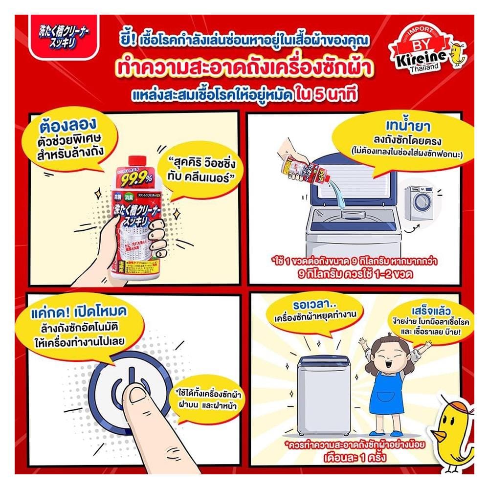 น้ำยาทำความสะอาดเครื่องซักผ้าซุคิริ 550 กรัม