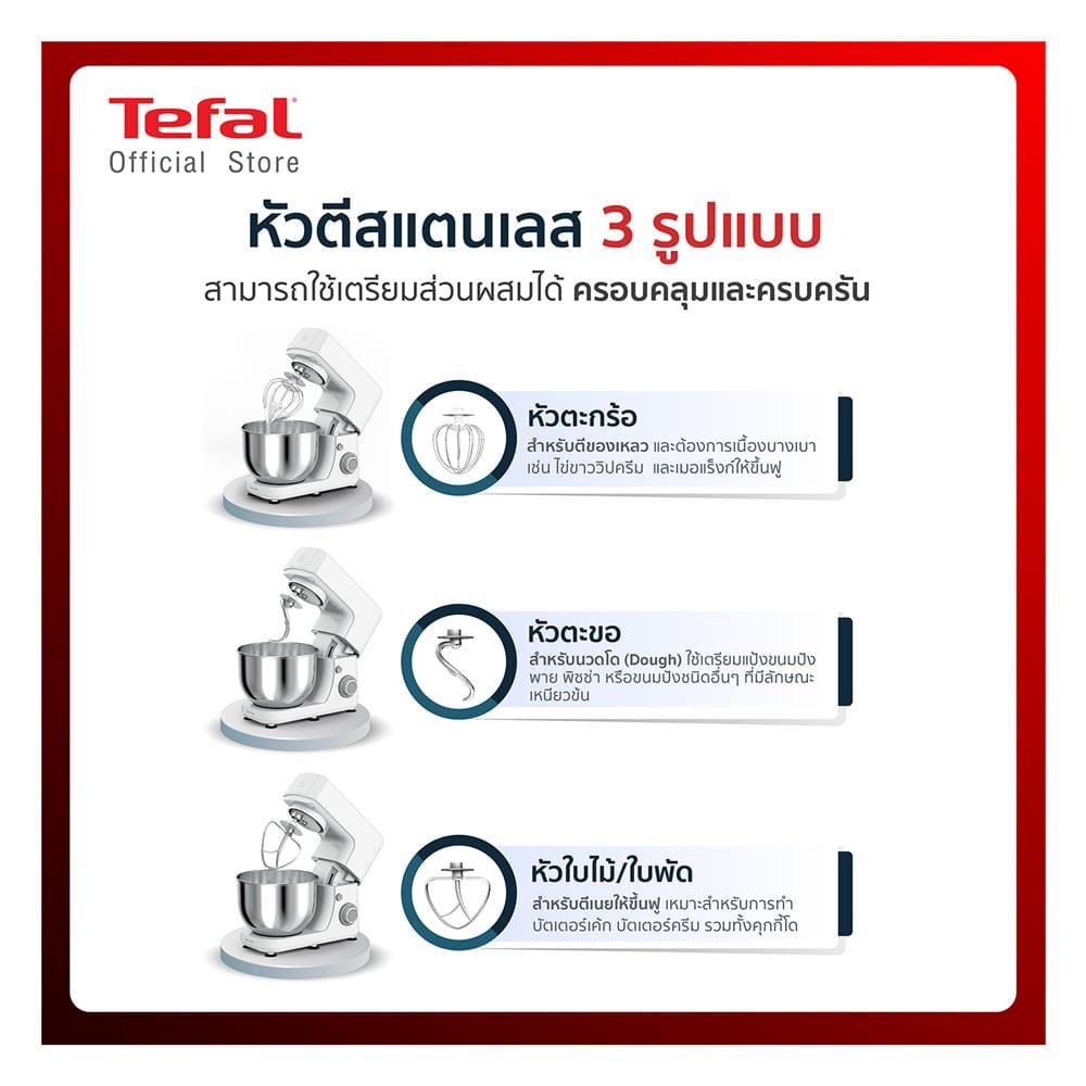 เครื่องผสมอาหาร TEFAL QB150138 4.8 ลิตร