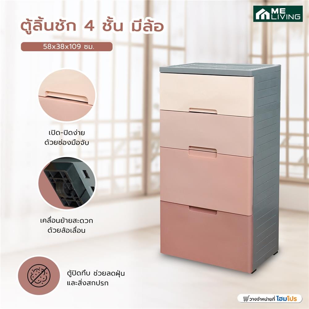 ตู้ลิ้นชัก 4 ชั้น มีล้อ ME LIVING 58x38x109 ซม. สีชมพู