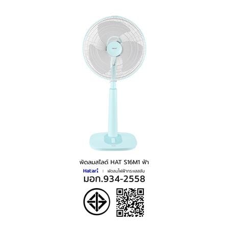 พัดลมสไลด์ 16 นิ้ว HATARI S16M1 สีฟ้า_6