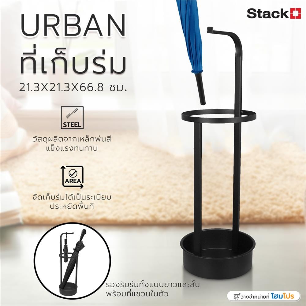 ที่เก็บร่ม STACKO URBAN 21.3X21.3X66.8 ซม. สีดำ
