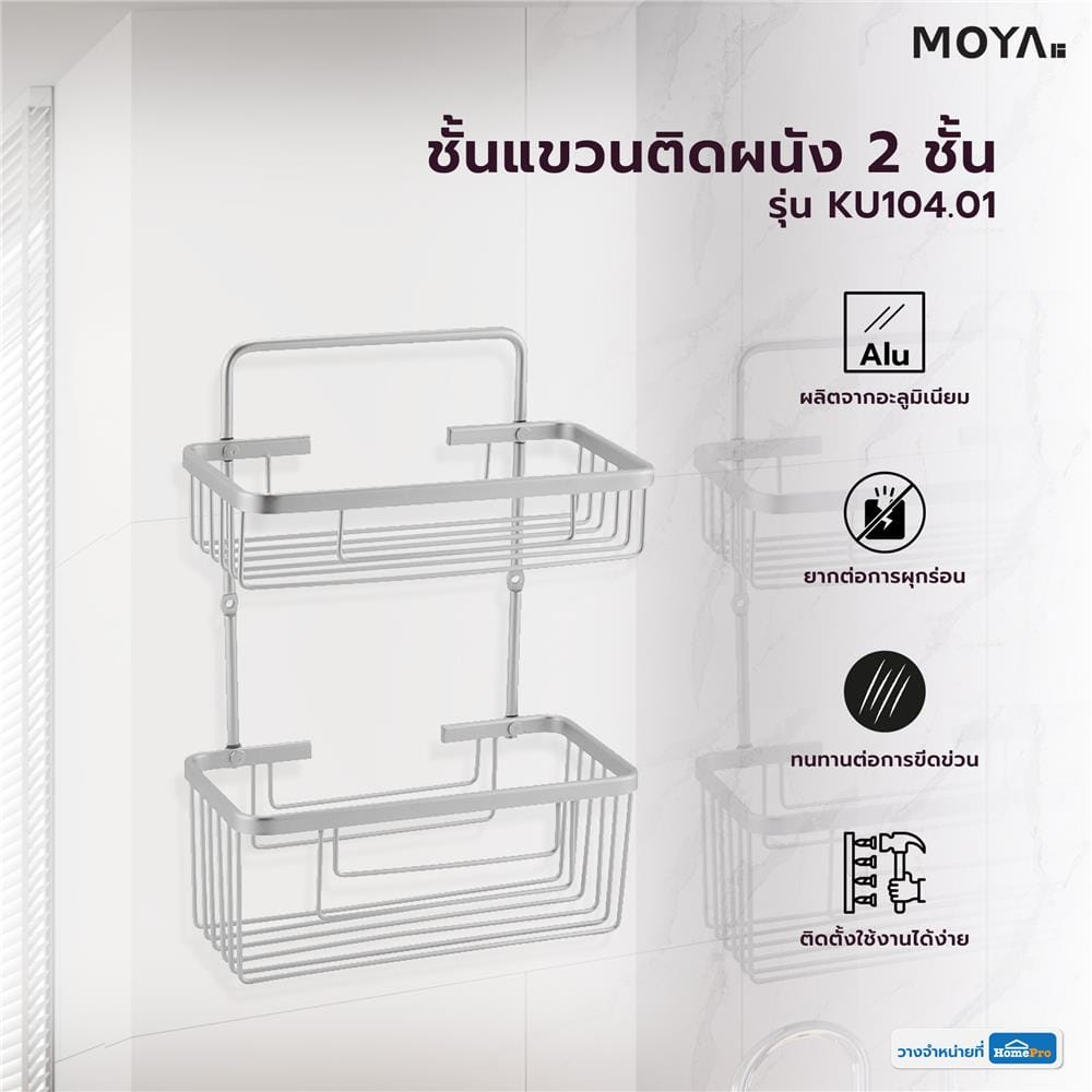 ชั้นแขวนติดผนัง 2 ชั้น MOYA KU104.01