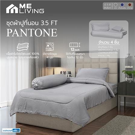 ชุดผ้าปูที่นอน 3.5 ฟุต 4 ชิ้น ME LIVING PANTONE สีเทา_5