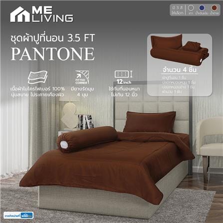 ชุดผ้าปูที่นอน 3.5 ฟุต 4 ชิ้น ME LIVING PANTONE สีน้ำตาล_5