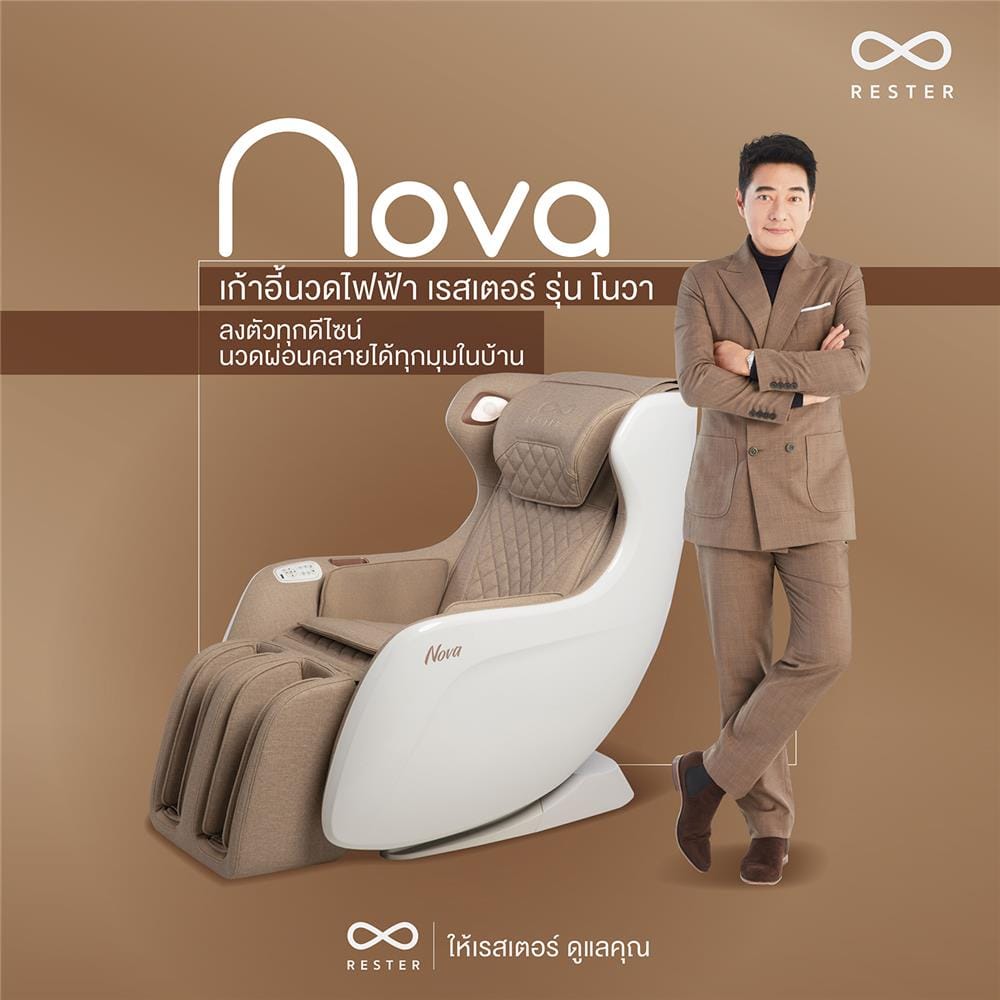 เก้าอี้นวดไฟฟ้า RESTER NOVA OI-2218A สีน้ำตาล