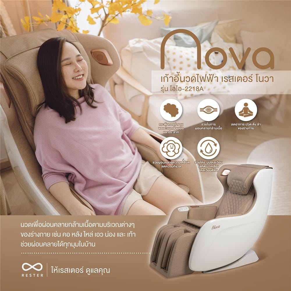 เก้าอี้นวดไฟฟ้า RESTER NOVA OI-2218A สีน้ำตาล