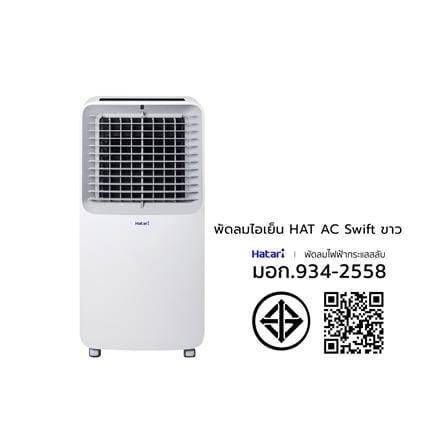 พัดลมไอเย็น HATARI AC SWIFT 10 ลิตร สีขาว_1