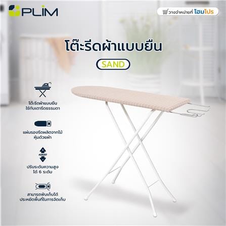 โต๊ะรีดผ้าแบบยืน 6 ระดับ ธรรมดา PLIM SAND_7