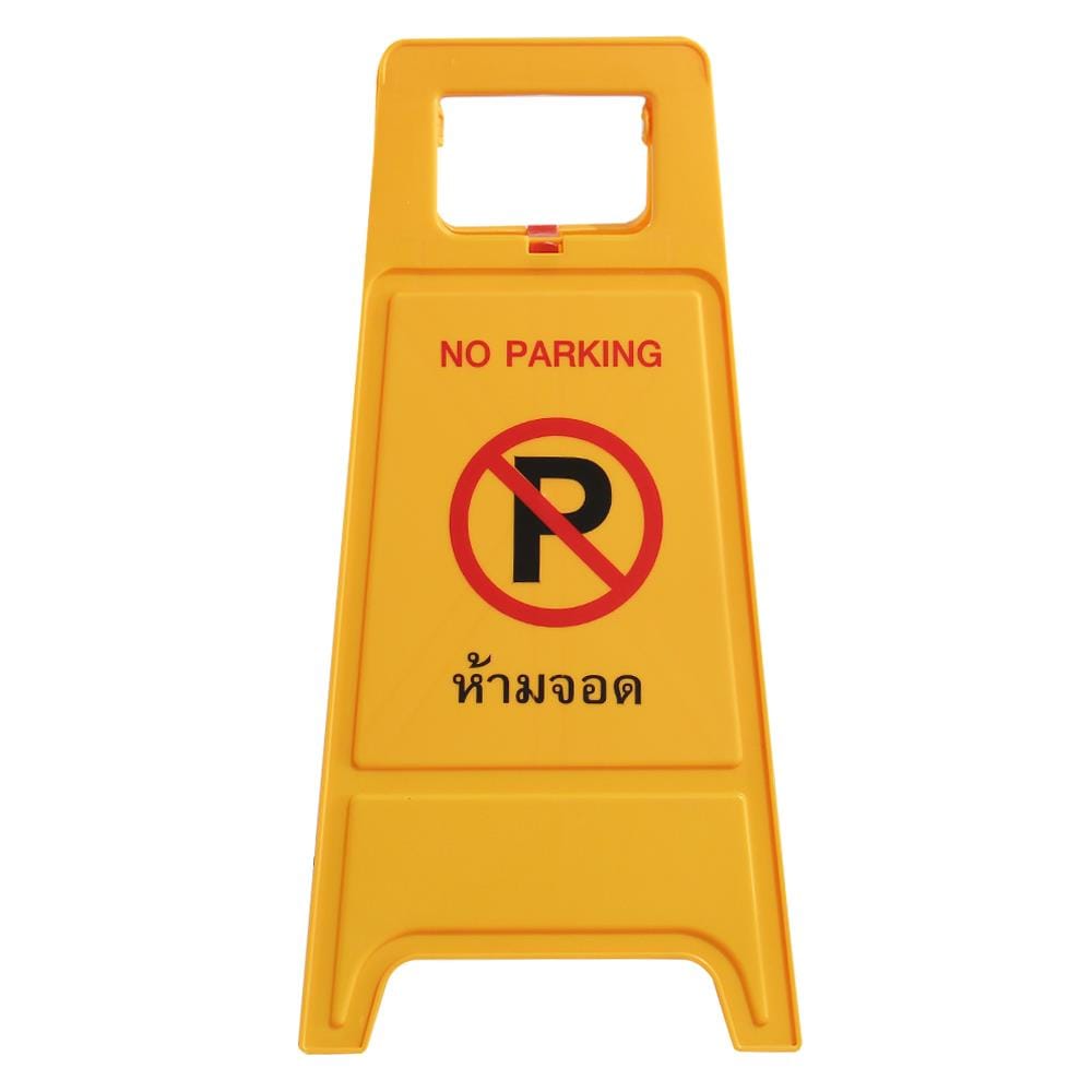 ป้ายตั้งพื้น ห้ามจอด/ที่จอดผู้ติดต่อ DEXZON