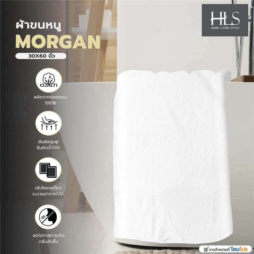 ผ้าขนหนู HOME LIVING STYLE MORGAN 30X60 นิ้ว สีขาว