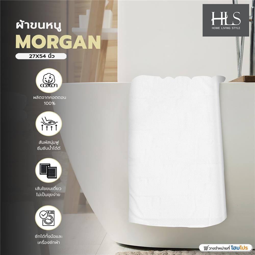 ผ้าขนหนู HOME LIVING STYLE MORGAN 27X54 นิ้ว สีขาว