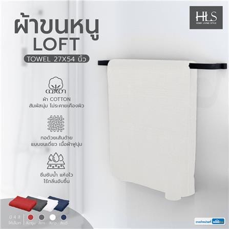 ผ้าขนหนู HOME LIVING STYLE LOFT 27X54 นิ้ว สีขาว_5