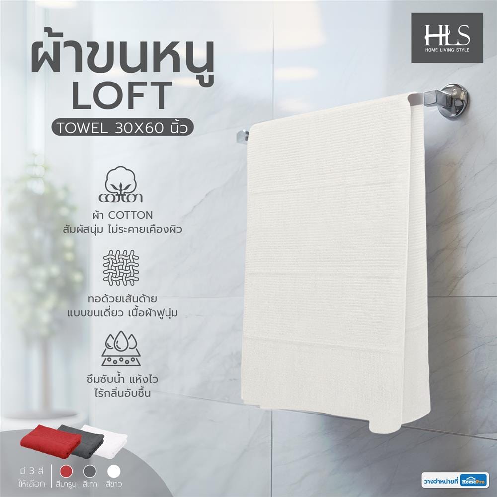 ผ้าขนหนู HOME LIVING STYLE LOFT 30X60 นิ้ว สีขาว