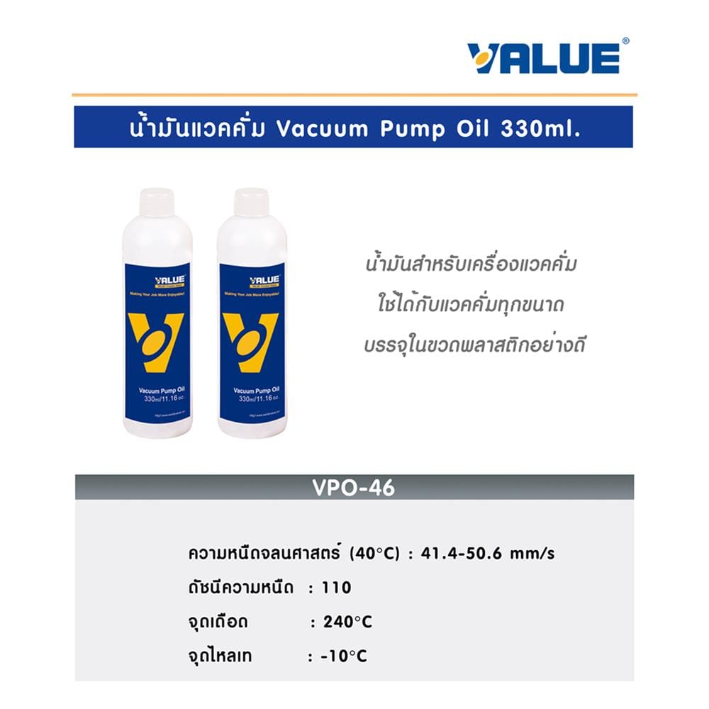 น้ำมันแวคคั่ม VALUE VPO-46 330 มล.