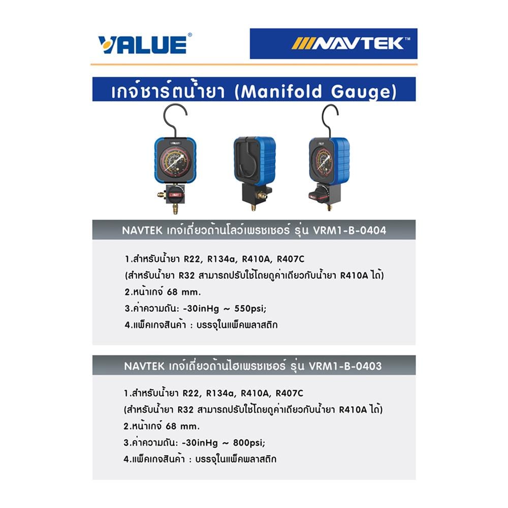 เกจ์วัดน้ำยาเดี่ยวด้านโลว์ VALUE NAVTEK VRM1-B-0404