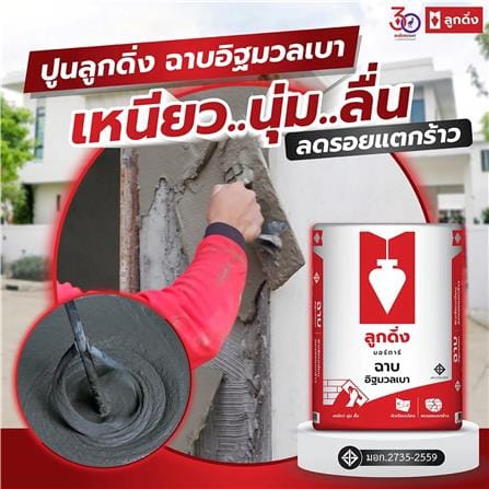 ปูนฉาบอิฐมวลเบา ลูกดิ่ง CP001 40 กก. สีแดง_1
