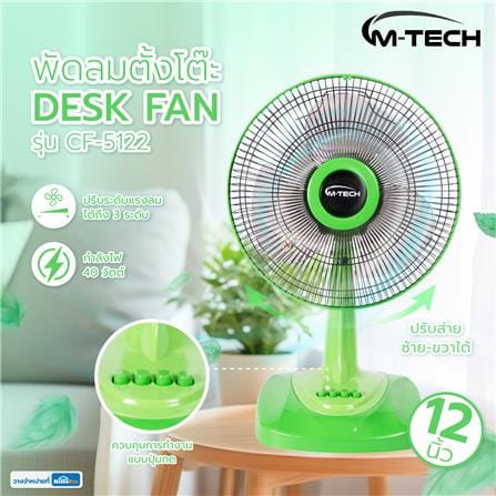 พัดลมตั้งโต๊ะ 12 นิ้ว M-TECH CF-5122 สีเขียว_3