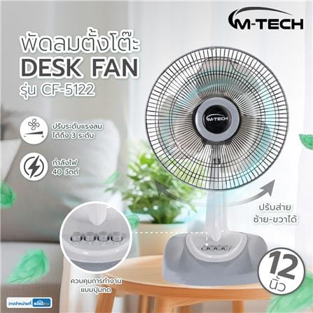 พัดลมตั้งโต๊ะ 12 นิ้ว M-TECH CF-5122 สีเทา_4