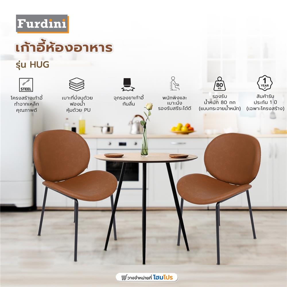 เก้าอี้ห้องอาหาร FURDINI HUG สีน้ำตาล